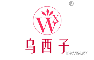 乌西子 