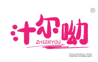 汁尔呦 ZHIERYOU