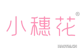 小穗花 