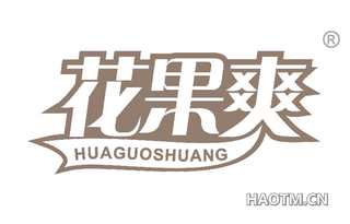 花果爽 HUAGUOSHUANG