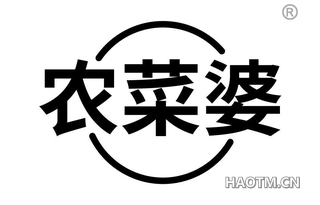 农菜婆 