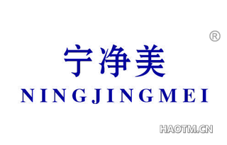 宁净美 NINGJINGMEI