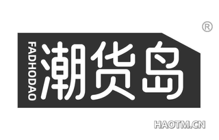 潮货岛 FADHODAO