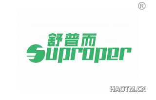 舒普而 SUPROPER