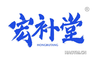 宏补堂 HONGBUTANG