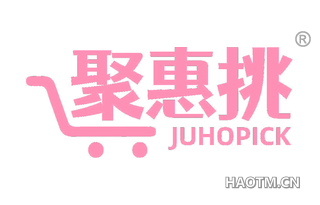 聚惠挑 JUHOPICK