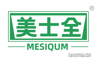 美士全 MESIQUM