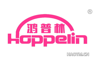 鸿普林 HOPPELIN