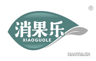 消果乐 