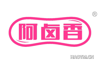 阿卤香 
