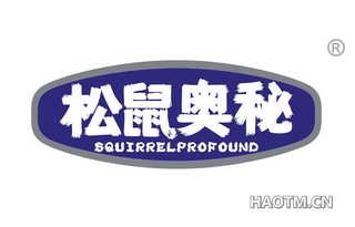 松鼠奥秘 SQUIRRELPROFOUND