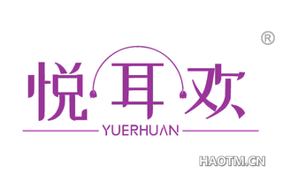 悦耳欢 YUERHUAN