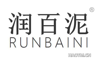 润百泥 RUNBAINI