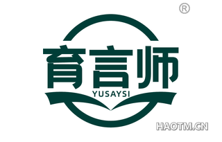 育言师 YUSAYSI