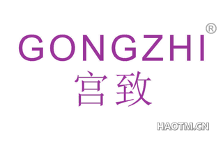 宫致 GONGZHI