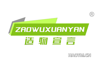 造物宣言 