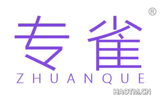 专雀 ZHUANQUE