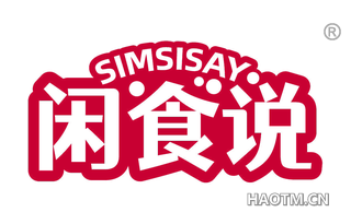 闲食说 SIMSISAY