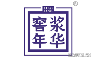 窖浆年华 JIAO JJNH