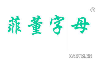 菲董字母 