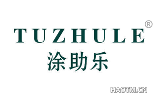 涂助乐 TUZHULE