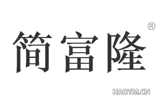 简富隆 