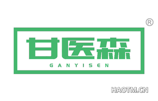 甘医森 GANYISEN