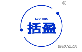 括盈 KUOYING