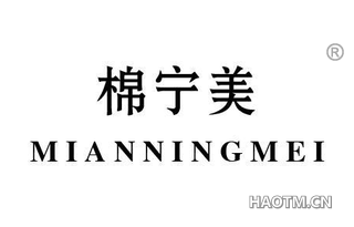 棉宁美 MIANNINGMEI