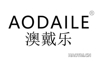 澳戴乐 AODAILE