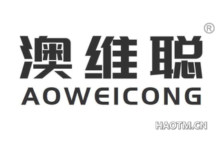 澳维聪 AOWEICONG