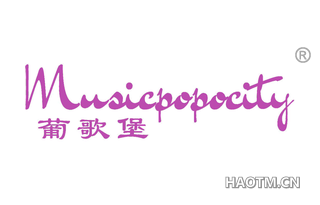 葡歌堡 MUSICPOPOCITY