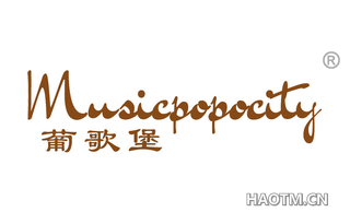 葡歌堡 MUSICPOPOCITY