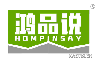 鸿品说 HOMPINSAY