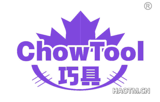 巧具 CHOW TOOL