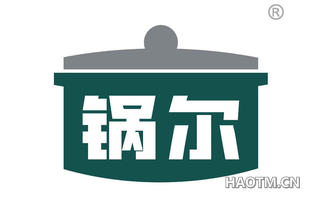 锅尔 