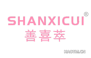 善喜萃 SHANXICUI