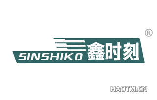 鑫时刻 SINSHIKO