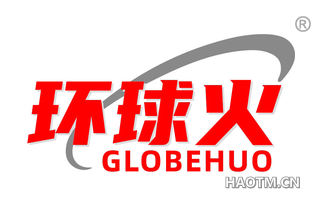 环球火 GLOBEHUO