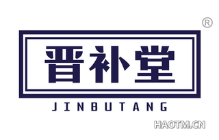 晋补堂 JINBUTANG