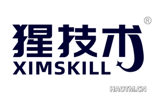 猩技术 XIMSKILL