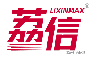 荔信 LIXINMAX