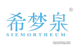 希梦泉 SIEMORTHEUM