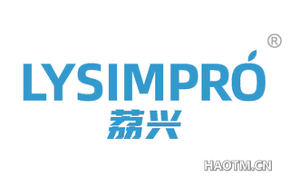 荔兴 LYSIMPRO