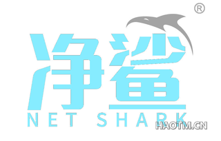 净鲨 NET SHARK