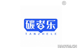 碳者乐 
