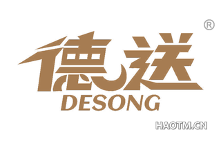 德送 