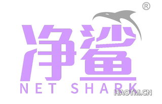 净鲨 NET SHARK