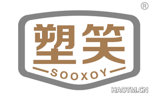 塑笑 SOOXOY