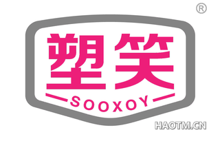 塑笑 SOOXOY